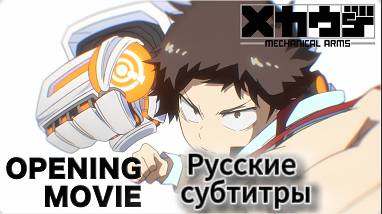 Механические руки (Opening) [На Русском]