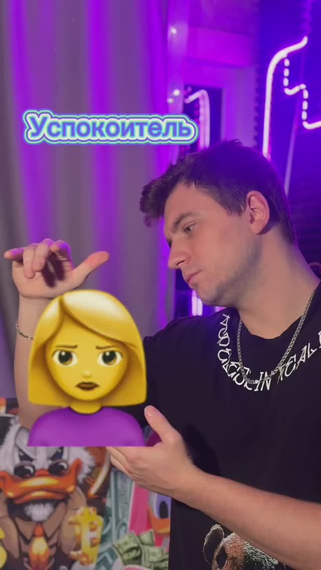 Настоящий успокоитель