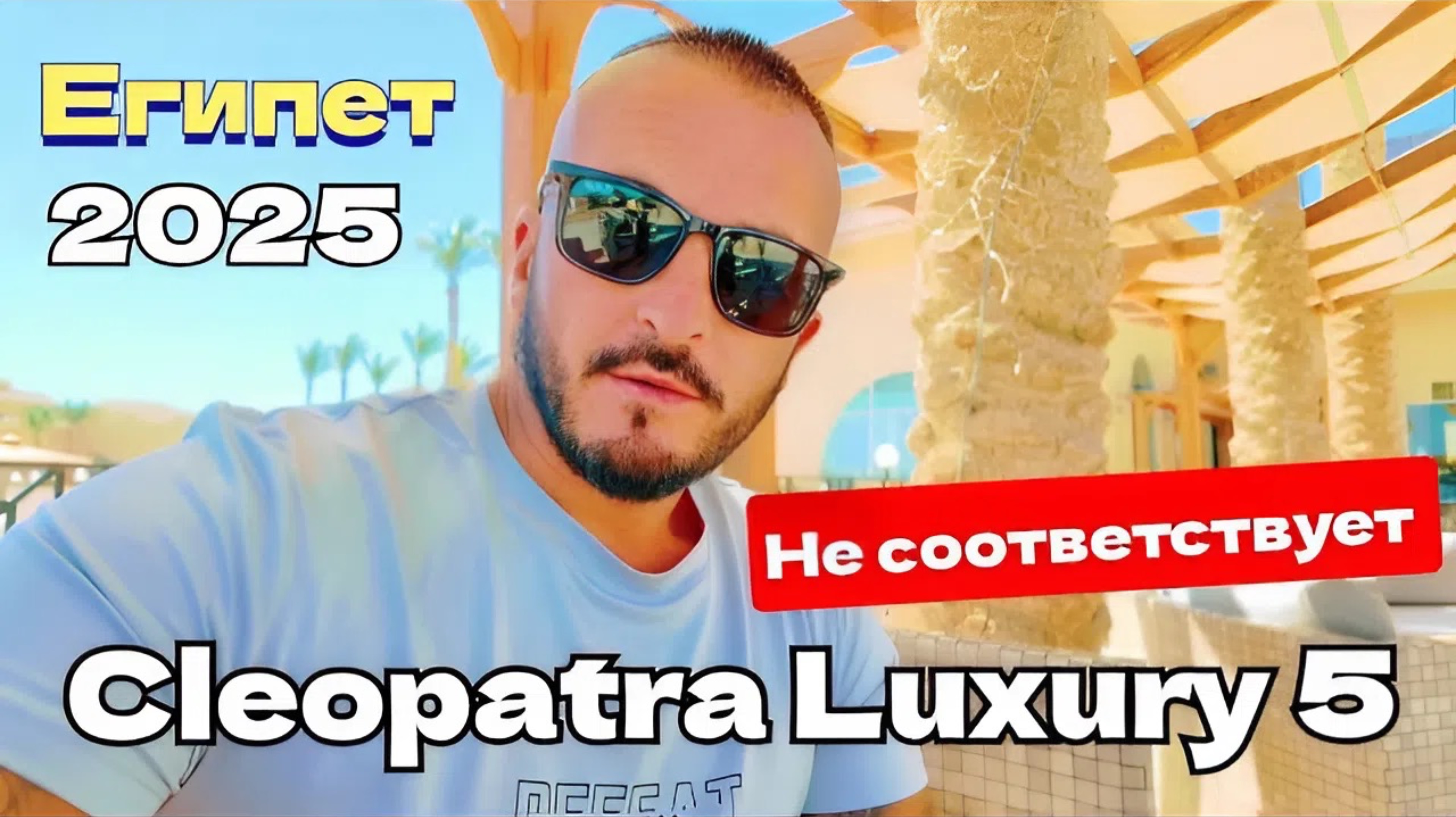 Египет 2025 🇪🇬 БОЛЬШЕ НЕ ПОЕДУ Cleopatra Luxury Resort Makadi Bay 5* УЖИН и ШОУ-ПРОГРАММА