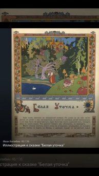 Художник Иван Яковлевич Билибин. Иллюстрации. Сказки моего детства. Часть 3