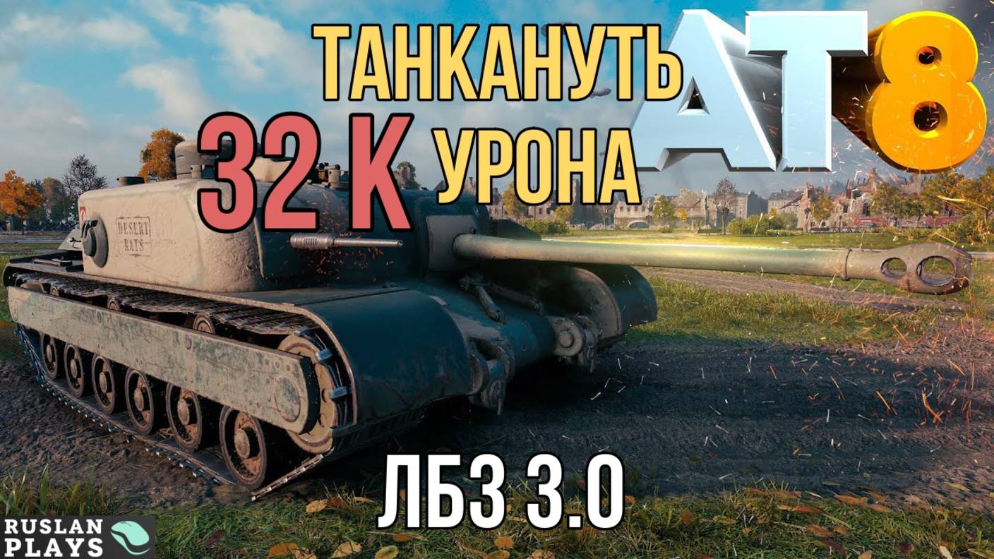 НАТАНКОВАТЬ 32000 УРОНА  ЛБЗ 3.0