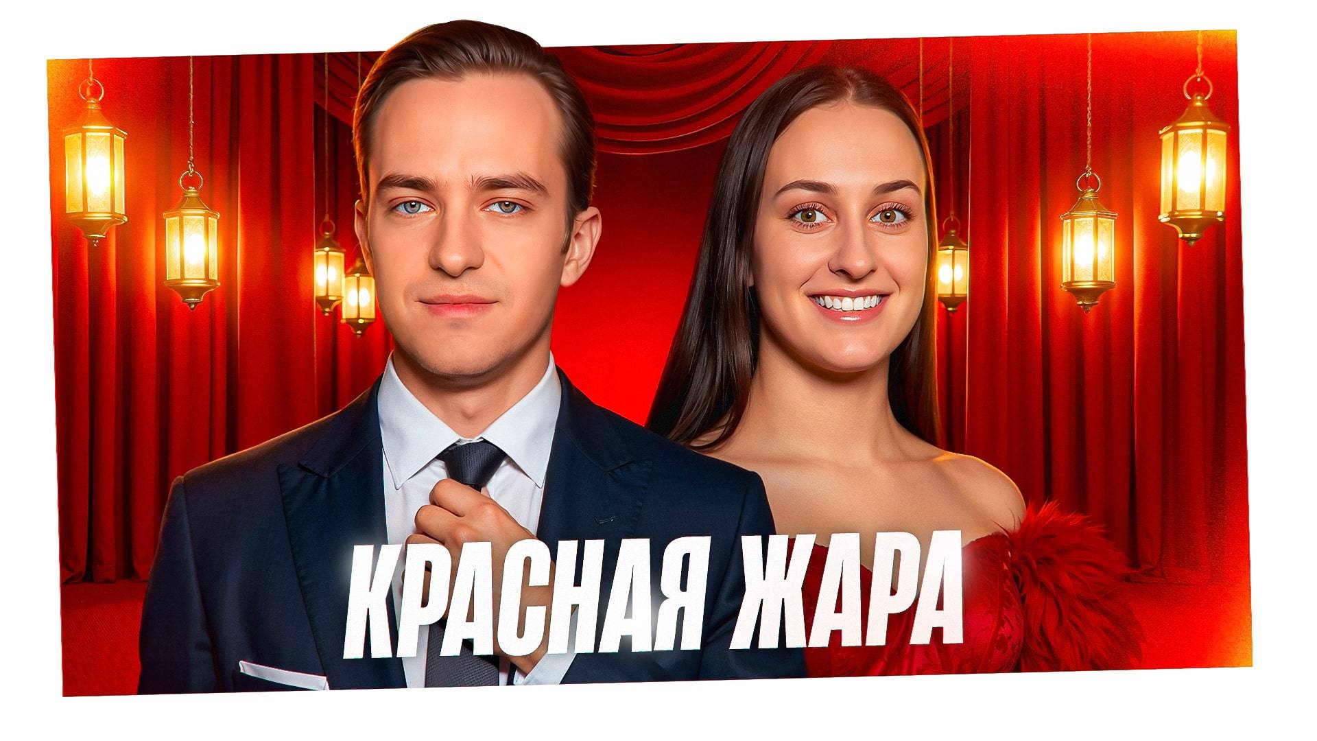 КРАСНАЯ ЖАРА! Турнир Трамплин Мафия с Левшой. Серия 10. Раунд 2