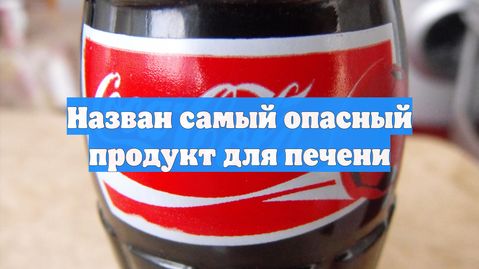 Назван самый опасный продукт для печени