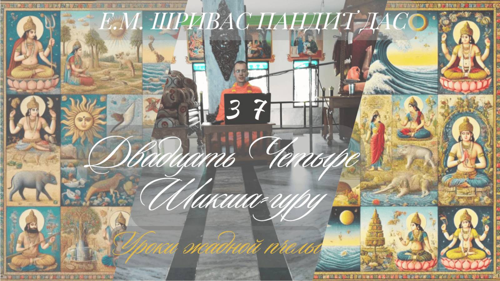 УРОКИ ЖАДНОЙ ПЧЕЛЫ Ч.37 Серия 24 Шикша-гуру Е.М. Шривас Пандит Дас 05.10.2025