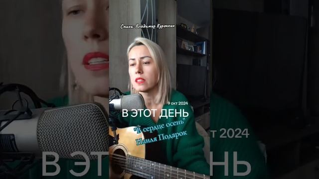 В сердце осень 
Стихи: Владимир Курочкин 
Музыка, исп: Наиля Подарок