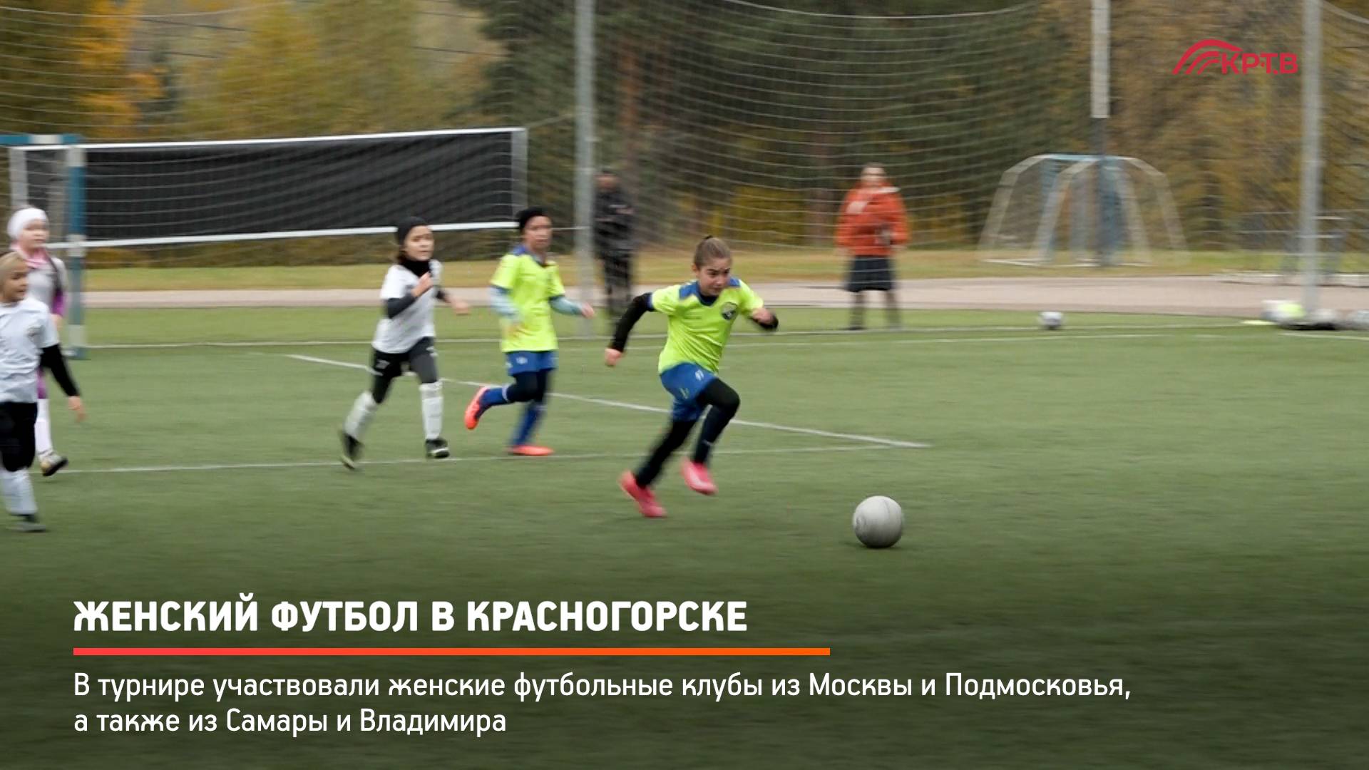 КРТВ. Женский футбол в Красногорске