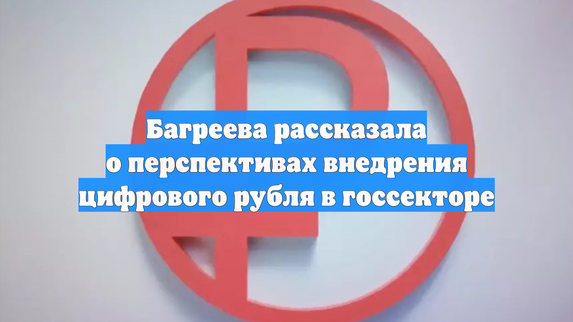 Багреева рассказала о перспективах внедрения цифрового рубля в госсекторе