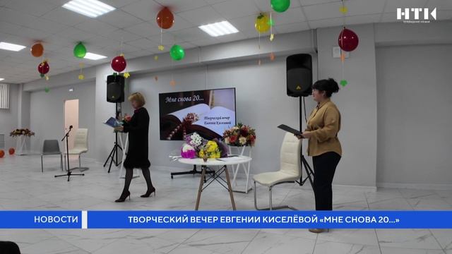 Творческий вечер Евгении Киселёвой: Мне снова 20...