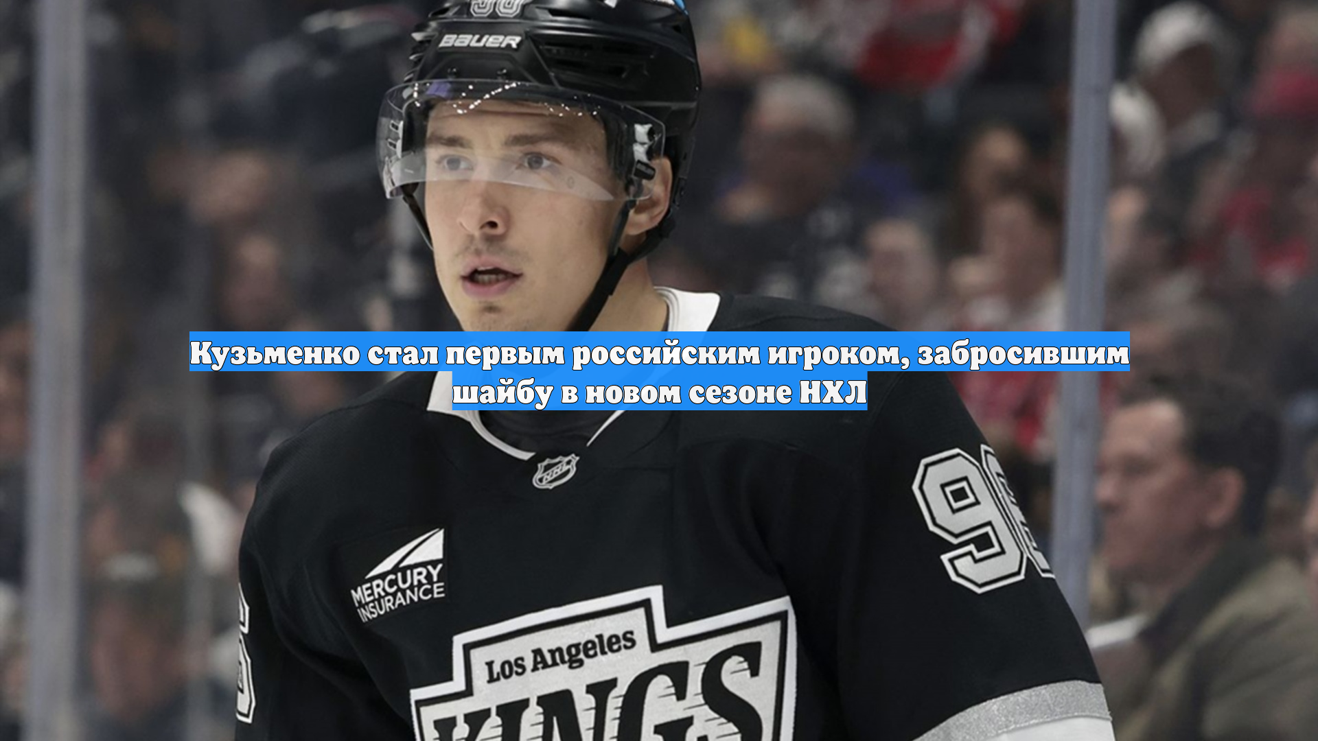 Кузьменко стал первым российским игроком забросившим шайбу в новом сезоне НХЛ