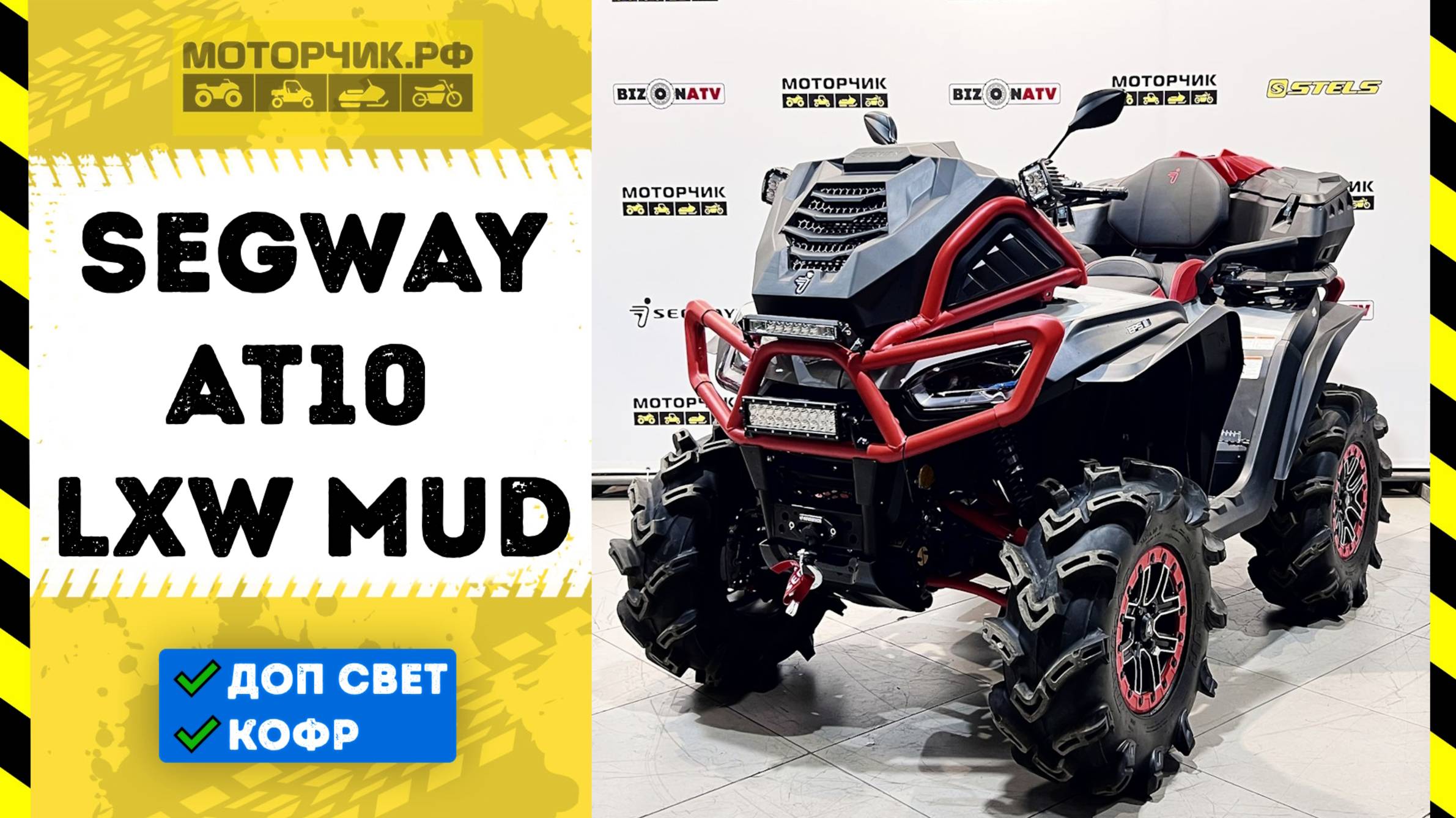 Квадроцикл Segway AT10 LXW MUD с допонительным оборудованием