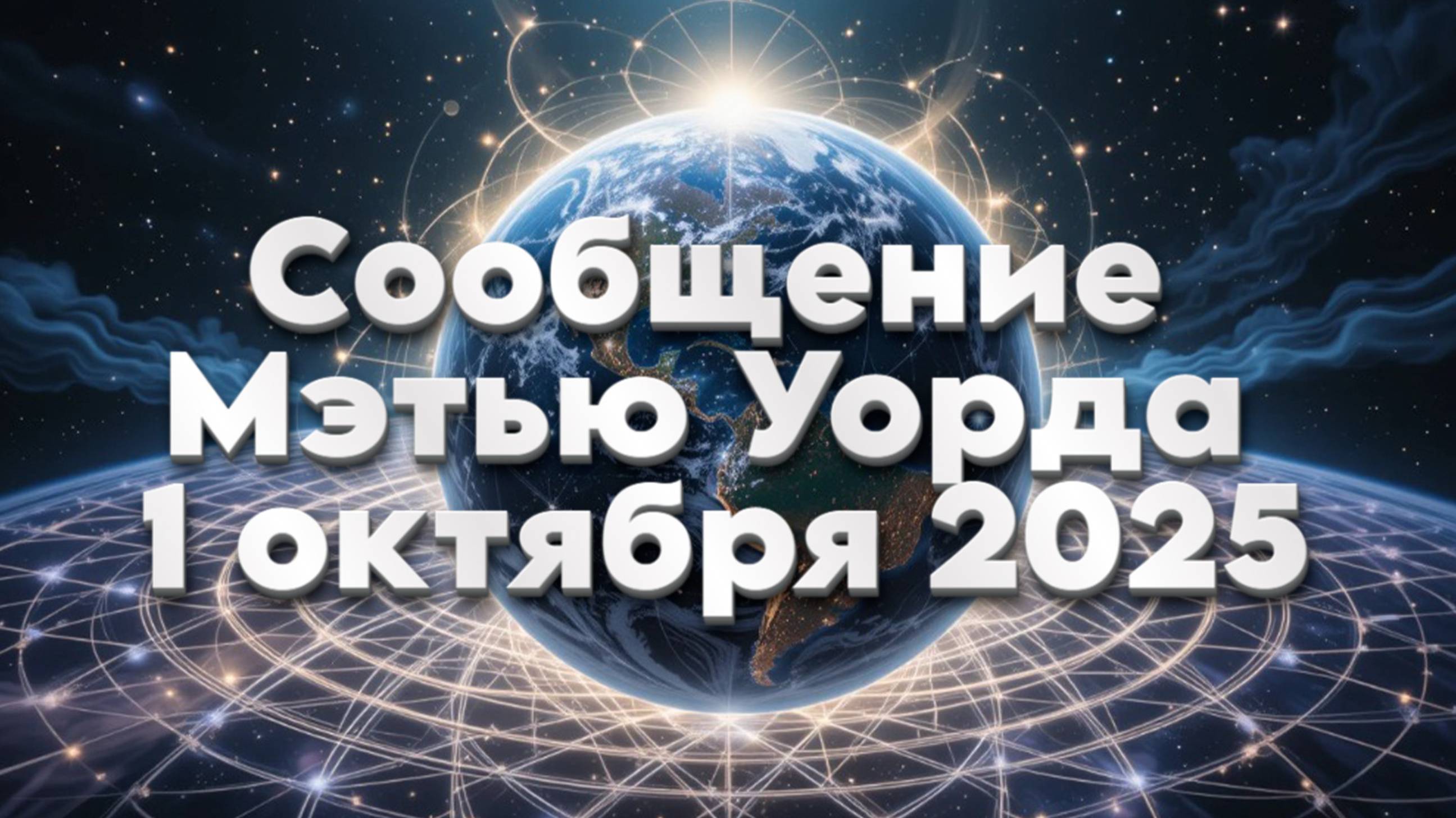 Сообщение Мэтью Уорда  1 октября 2025 Абсолютный Ченнелинг