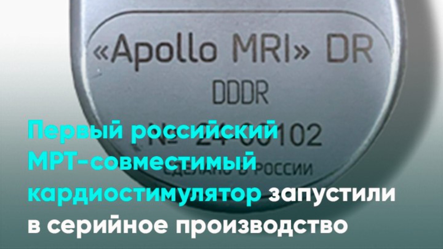 Первый российский МРТ-совместимый кардиостимулятор запустили в серийное производство
