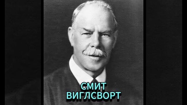 СМИТ ВИГЛСВОРТ. ОМЫТЫЙ СИЛОЙ И СЛАВОЙ