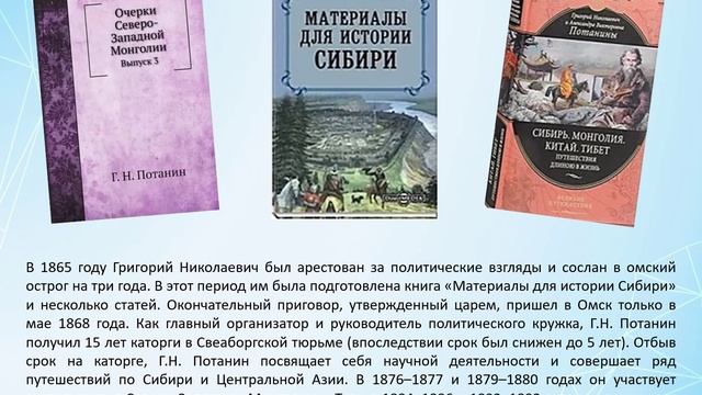 Виртуальная выставка Григорий Николаевич Потанин