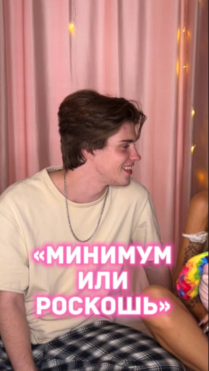 ЧЕЛЛЕНДЖ "МИНИМУМ ИЛИ РОСКОШЬ"