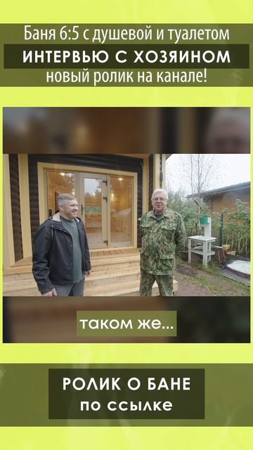 Смотрите подробный обзор бани 6х5 с душевой и туалетом от Компании БаниКа на нашем канале!