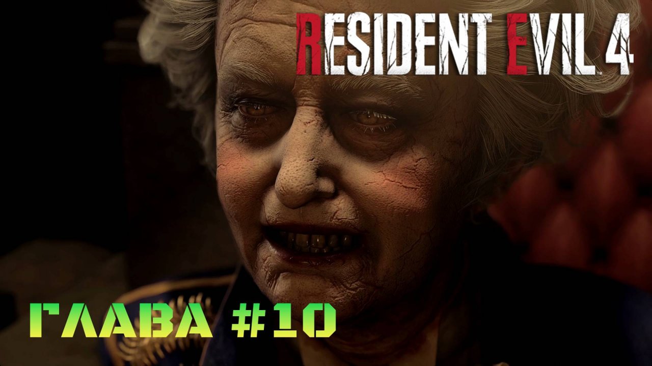 Resident Evil 4 Remake Глава #10