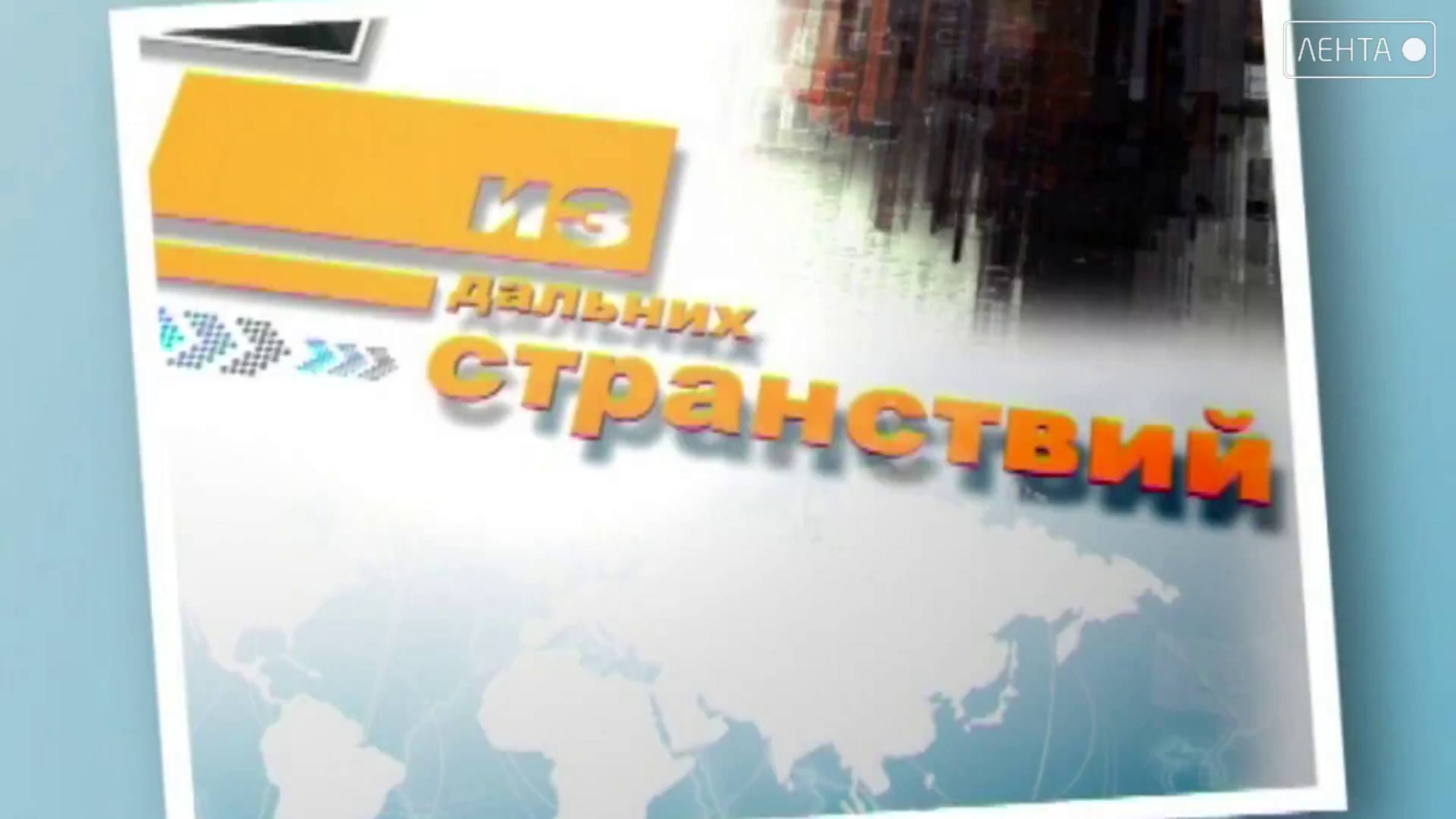 Из дальних странствий. Молодая Гвардия в Монголии