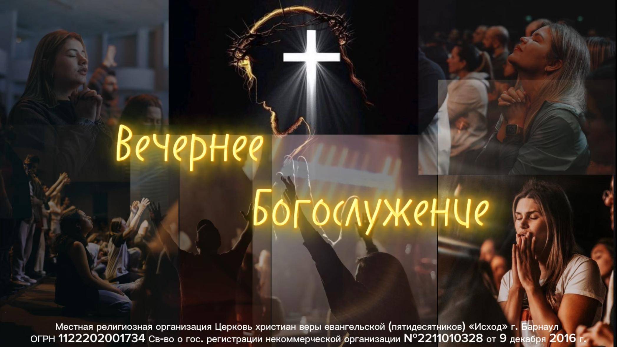 Вечернее Богослужение