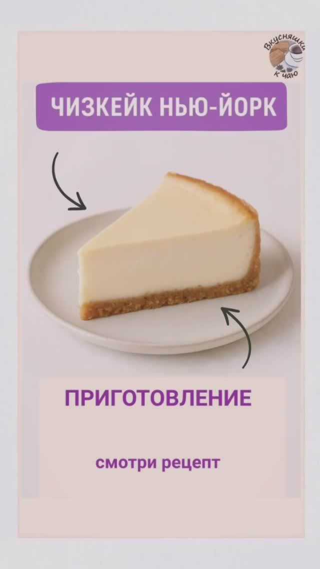 Чизкейк 
