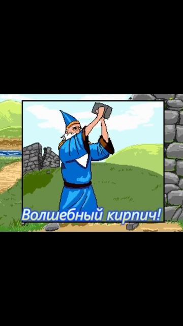 магический кирпич