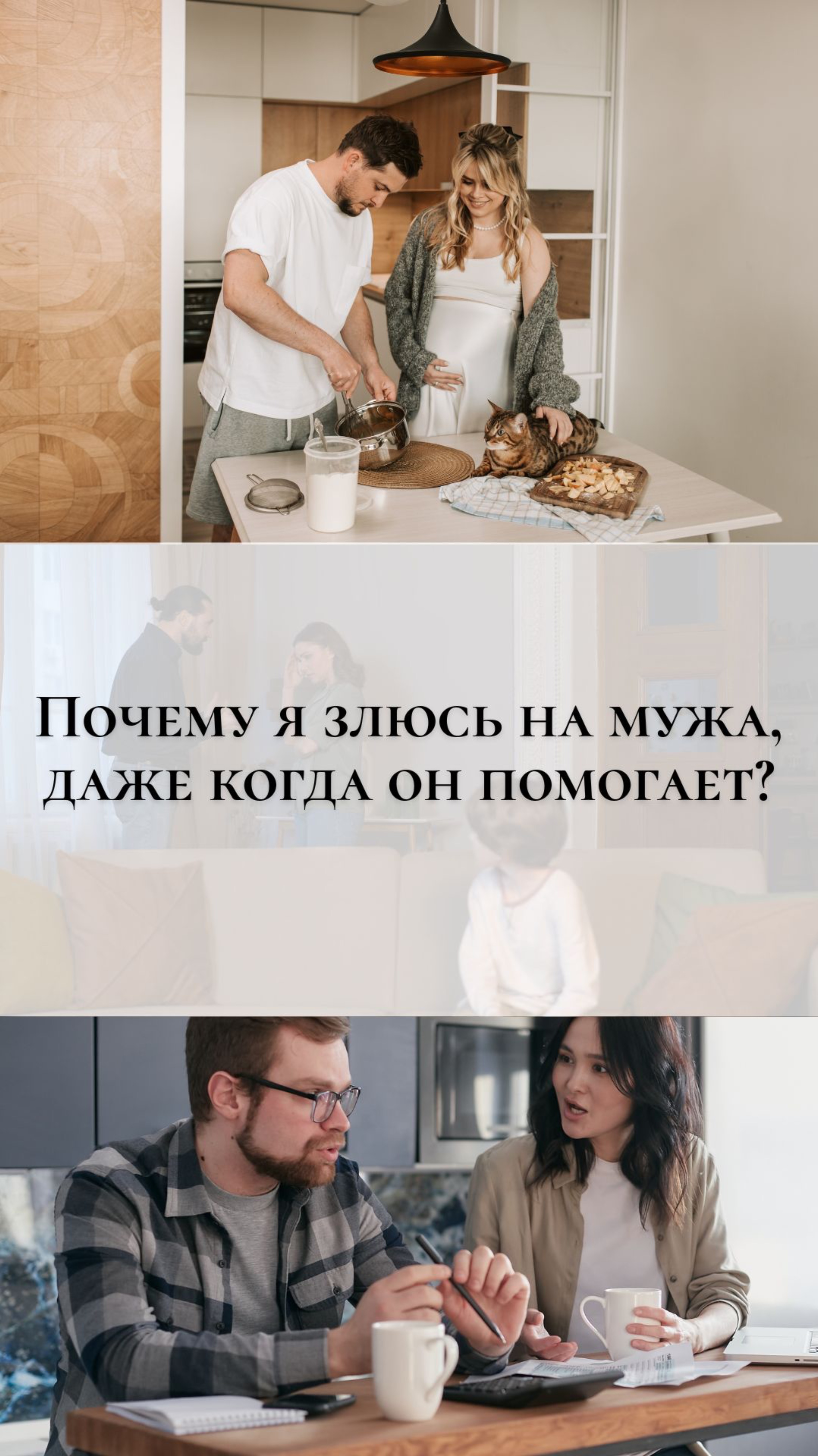 Почему я злюсь на мужа, даже если он помогает?