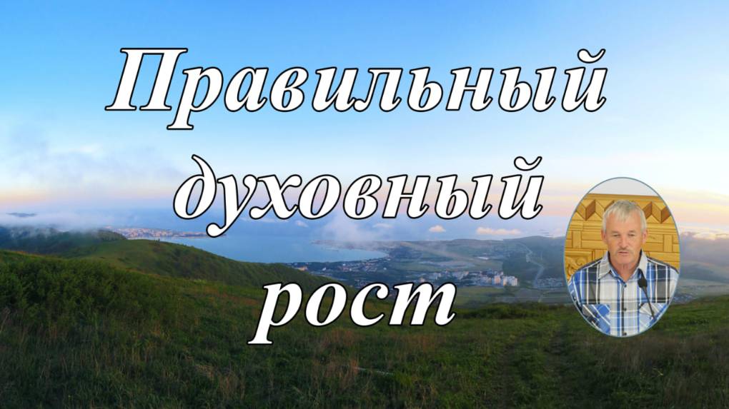 Правильный духовный рост бр. Константин