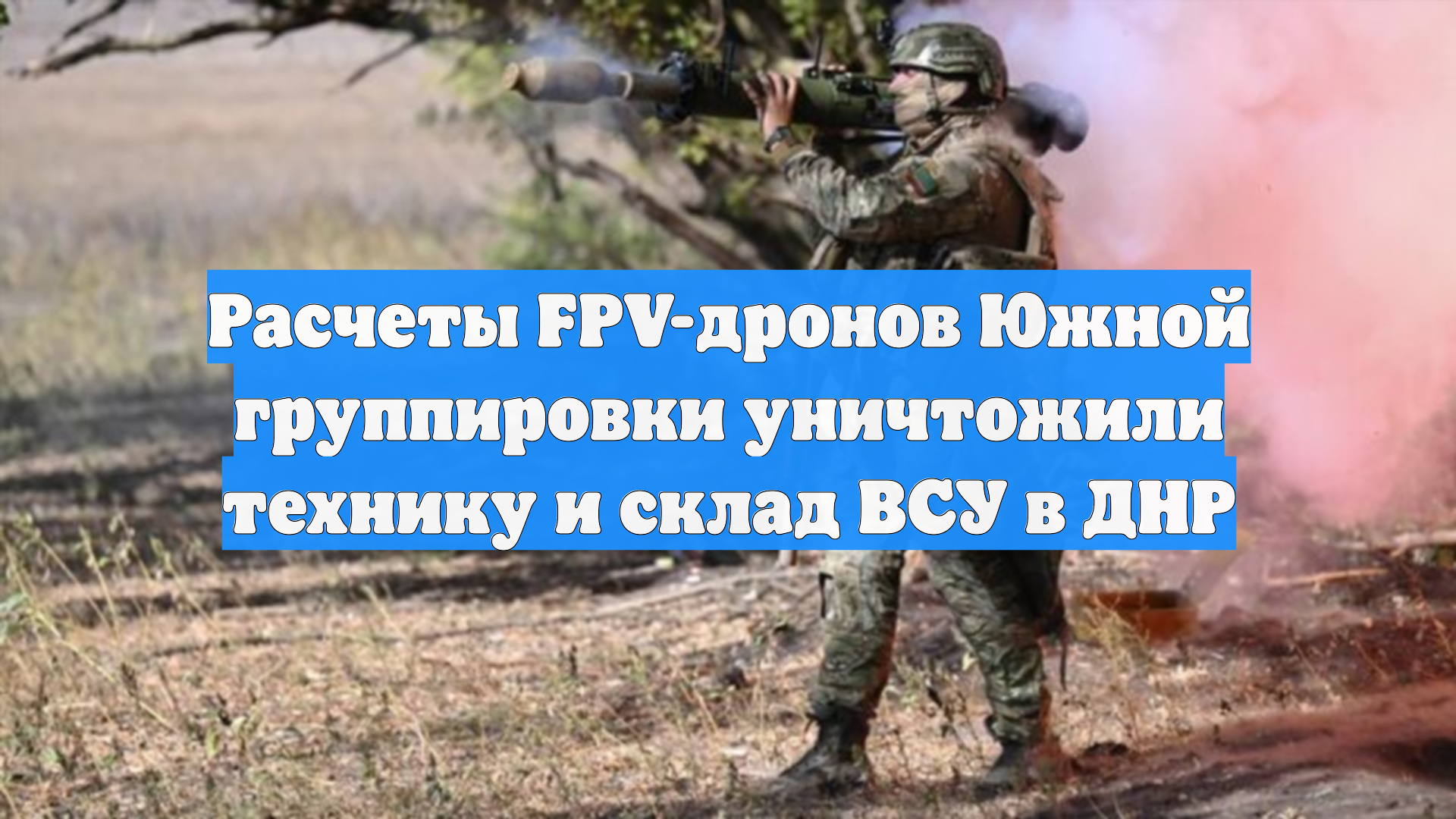 Расчеты FPV-дронов Южной группировки уничтожили технику и склад ВСУ в ДНР