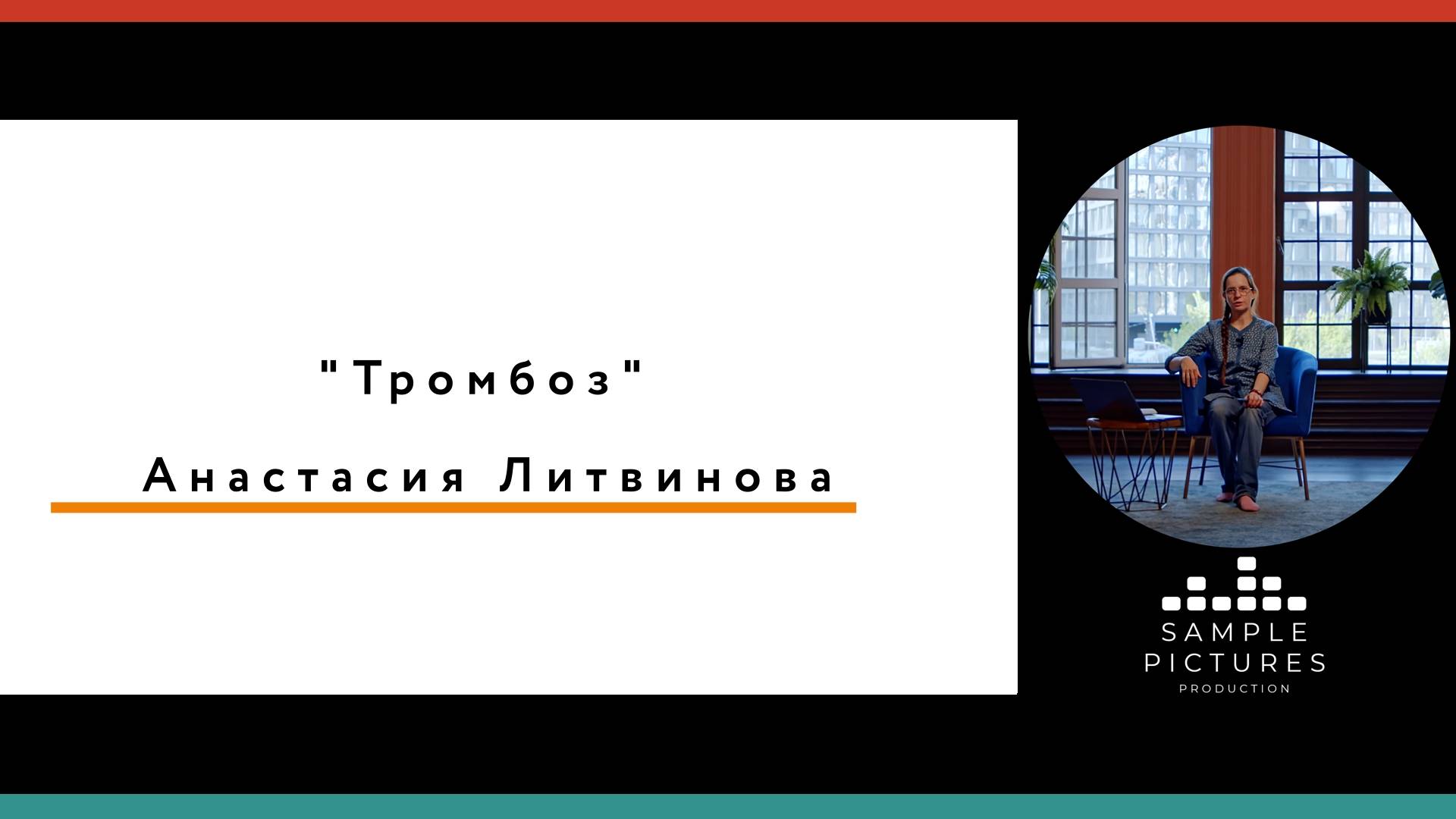 Кафедра Нормальной и патологической анатомии и гистологии "Тромбоз"