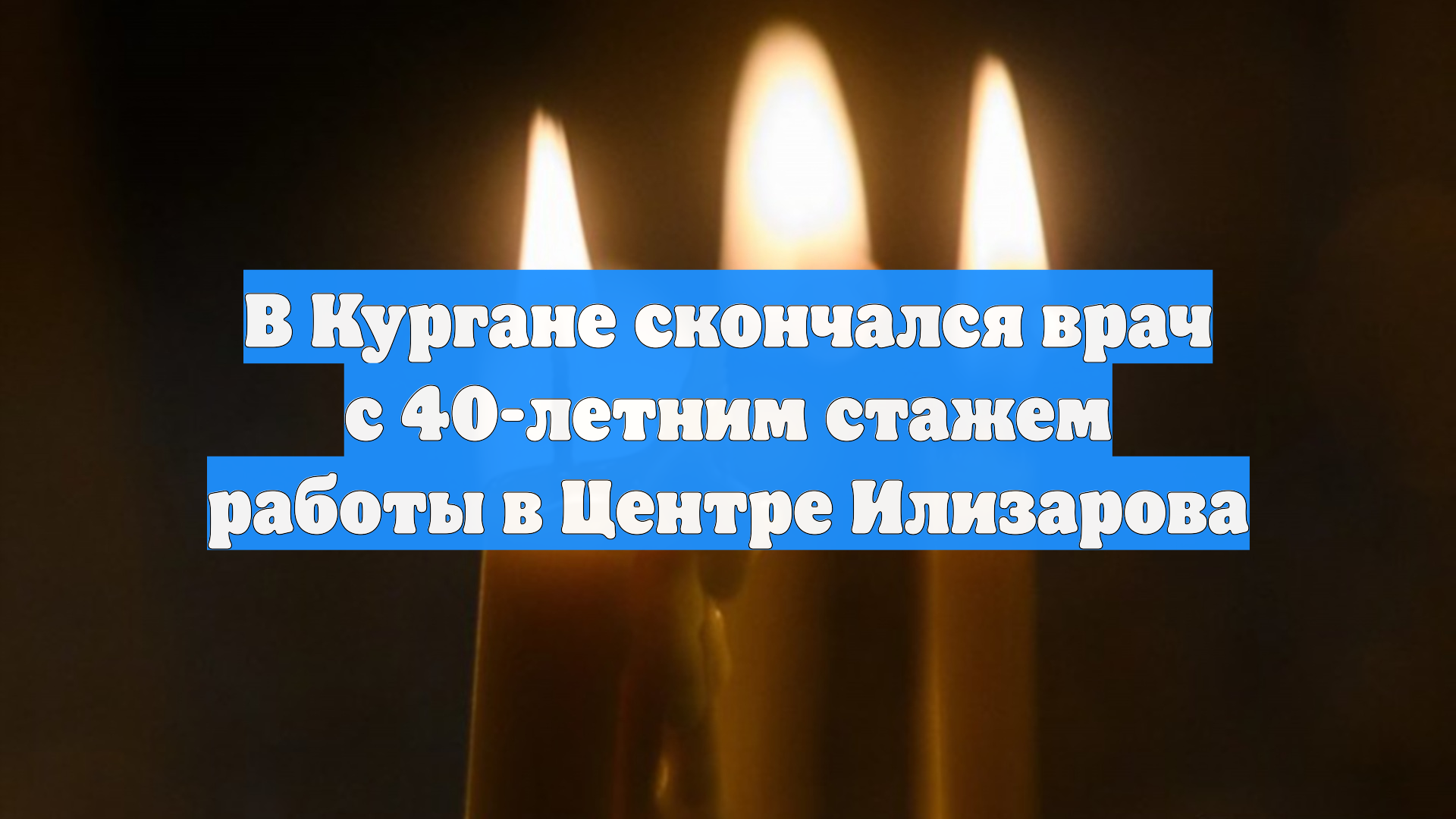 В Кургане скончался врач с 40-летним стажем работы в Центре Илизарова