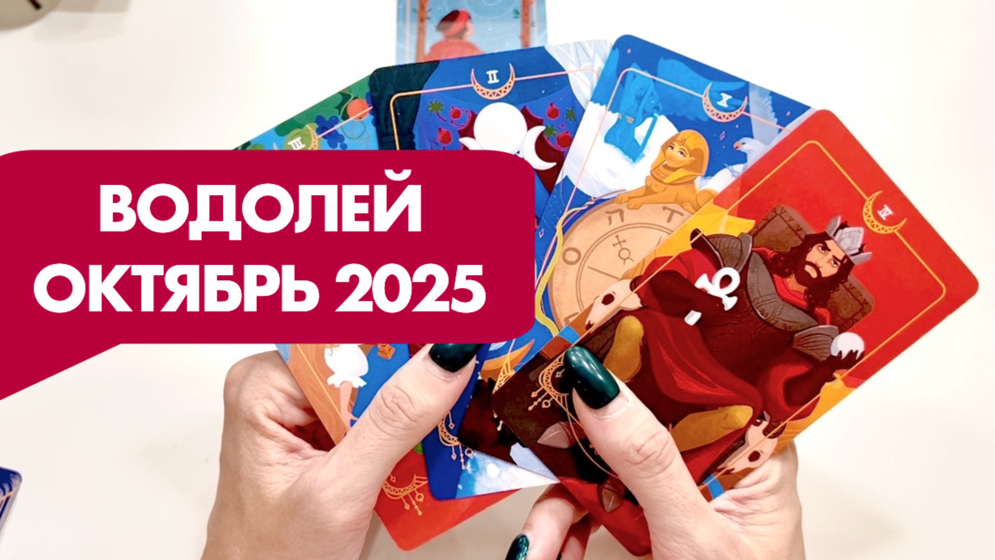 ВОДОЛЕЙ  Таро прогноз на октябрь 2025