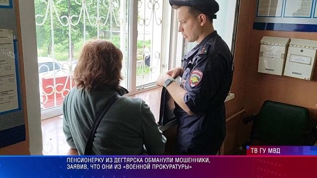 Пенсионерку из Дегтярска обманули мошенники, заявив, что они из «военной прокуратуры»