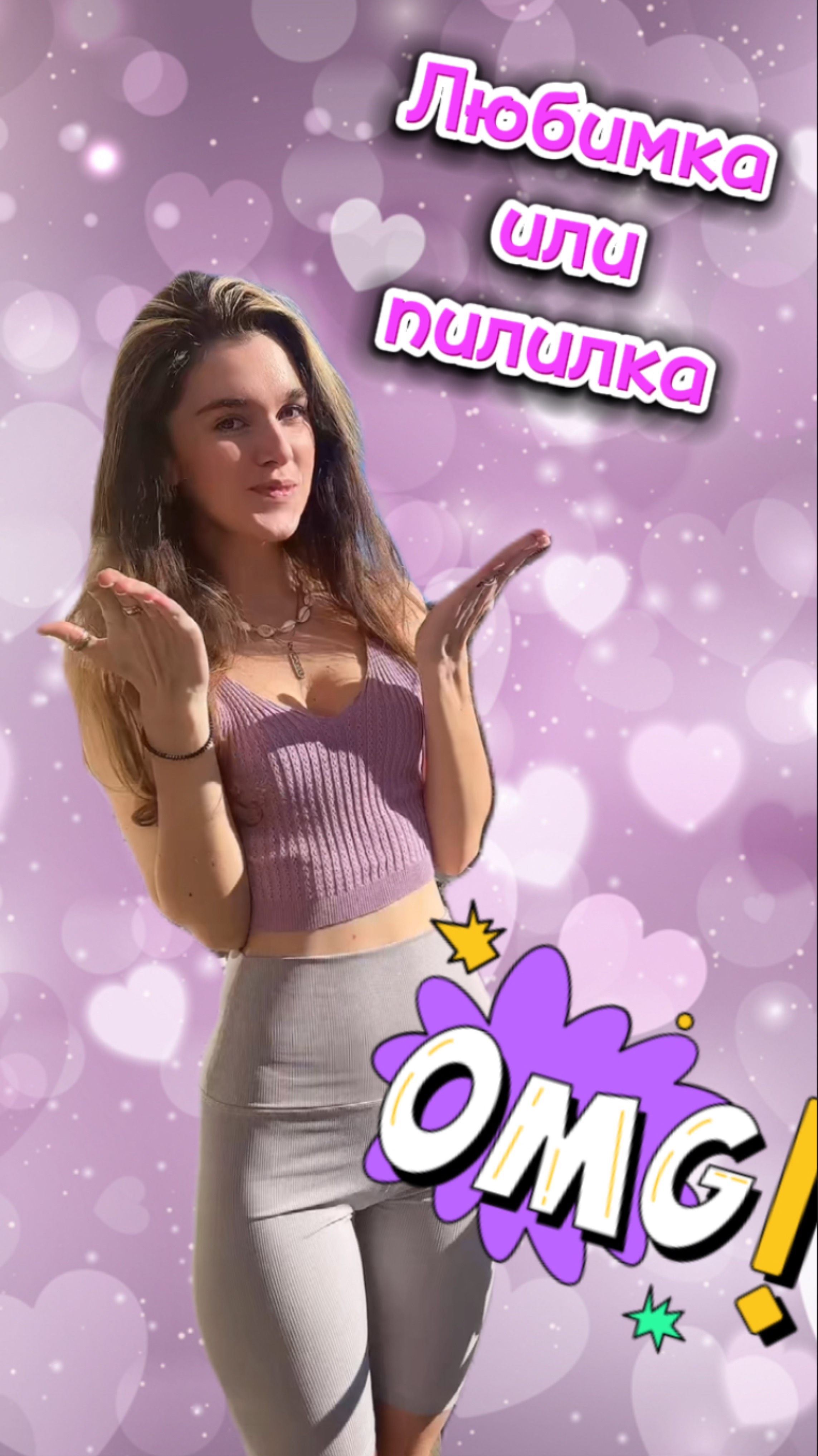 Любимка и пилилка