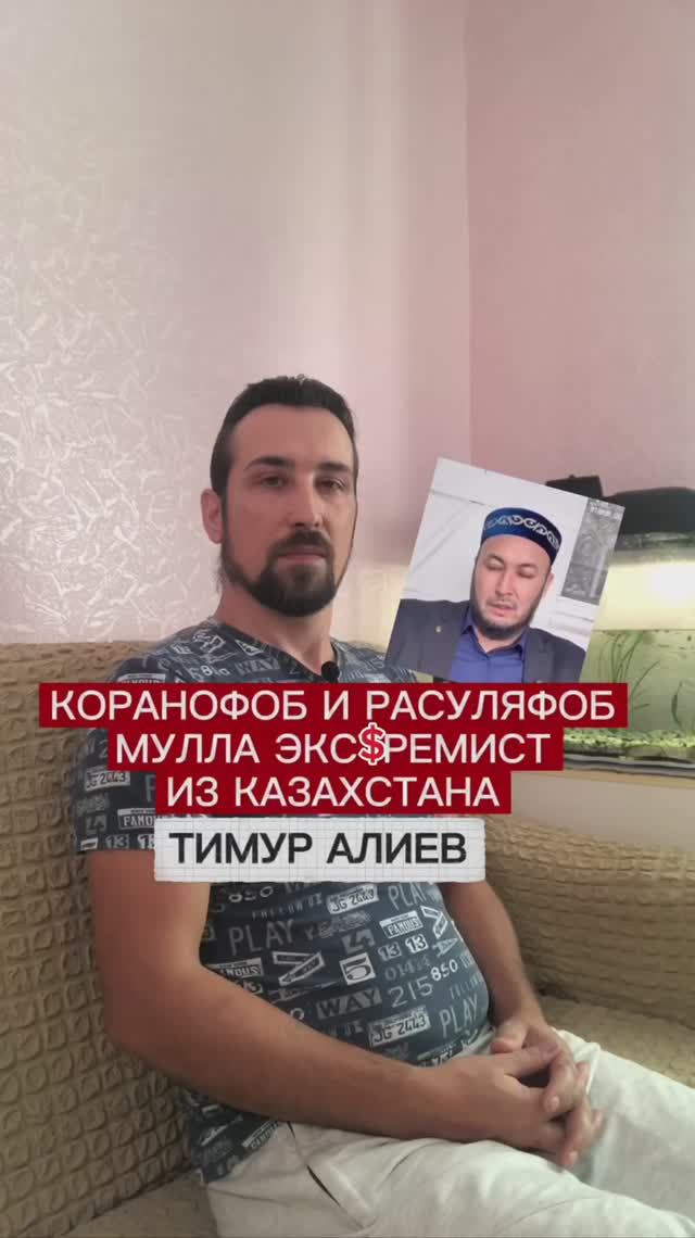 Коранофоб и расуляфоб мулла экстремист из Казахстана тимур алиев #ислам #аллах #пророкмухаммад #к