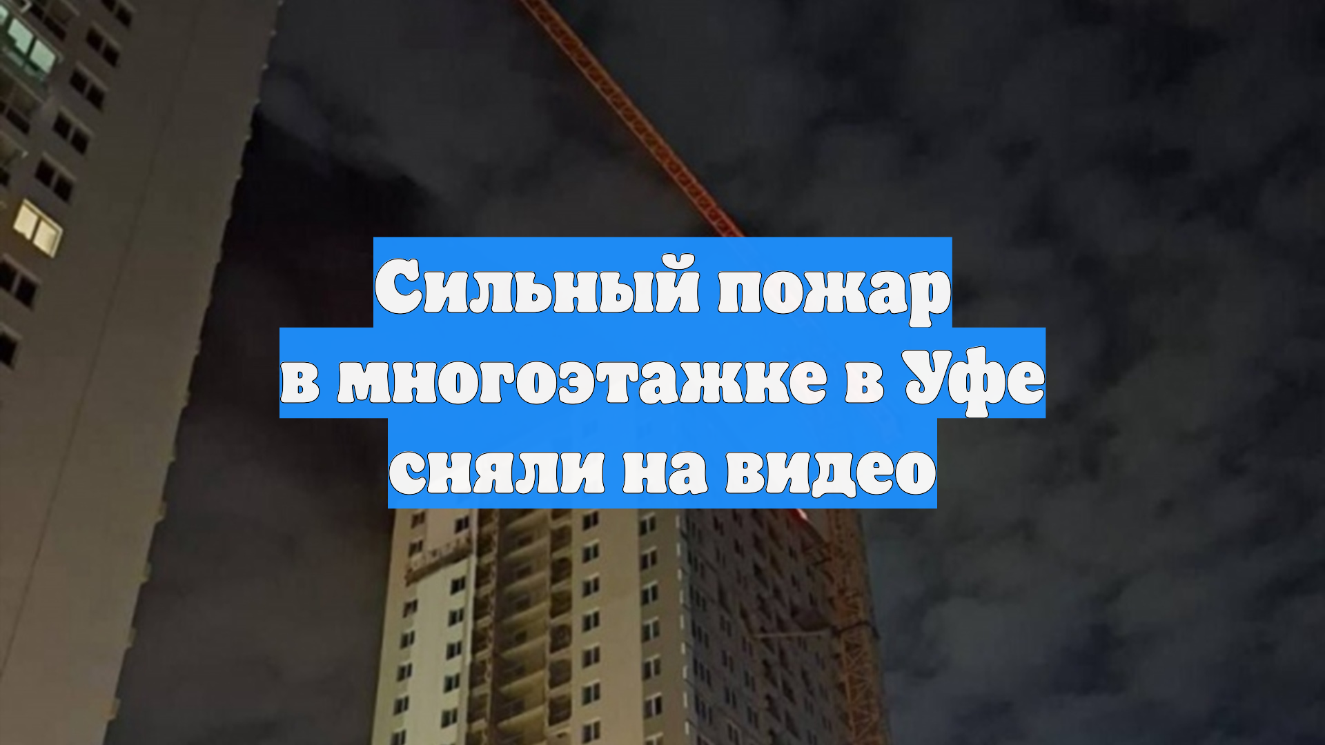 Сильный пожар в многоэтажке в Уфе сняли на видео