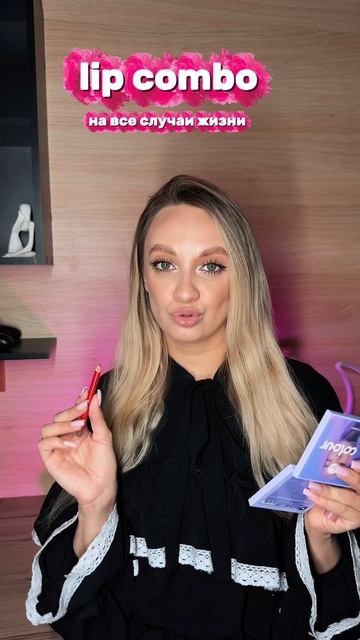 Любимое Lip Combo 👄