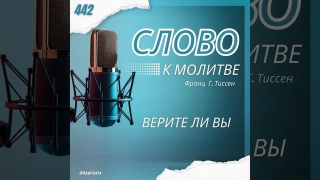 442 Верите ли вы? - Франц Г. Тиссен