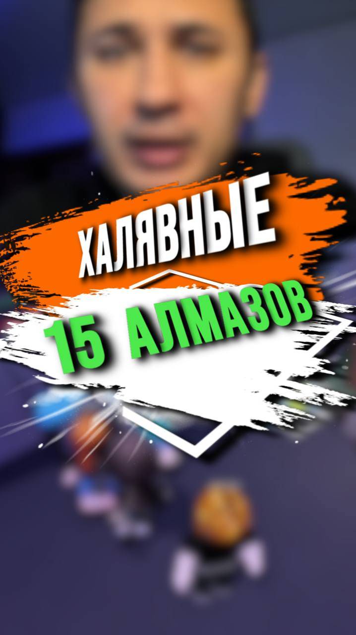 15 БЕСПЛАТНЫХ АЛМАЗОВ
