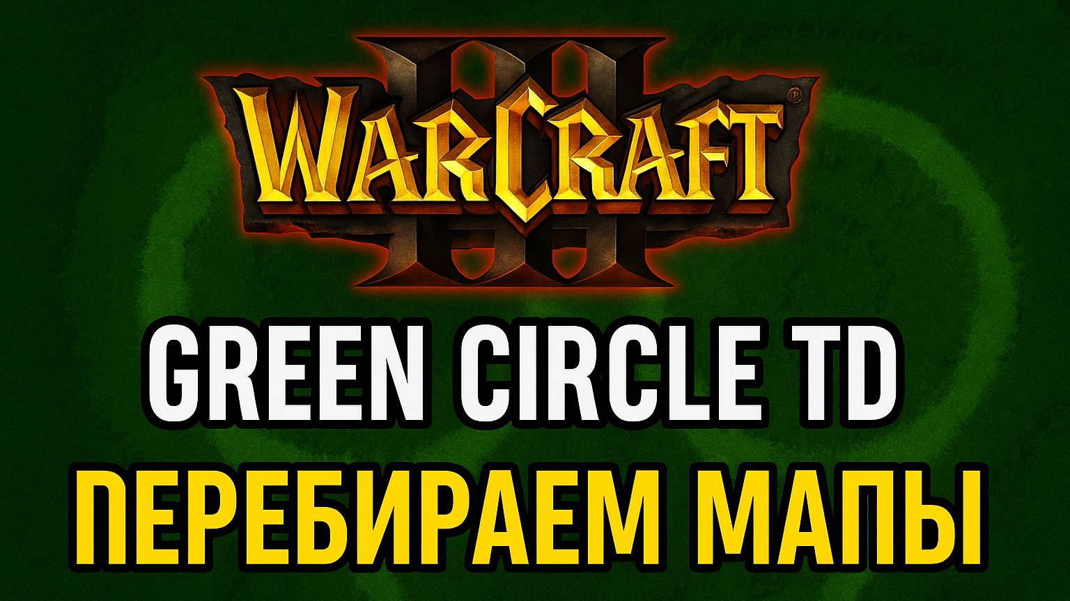 WarCraft 3 [Green Circle TD] 🟢🟩 ПЕРЕБИРАЕМ МАПЫ ‼️ #WarCraft #YoSquad