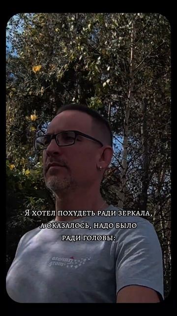 Я хотел похудеть ради зеркала, а оказалось, надо было ради головы: