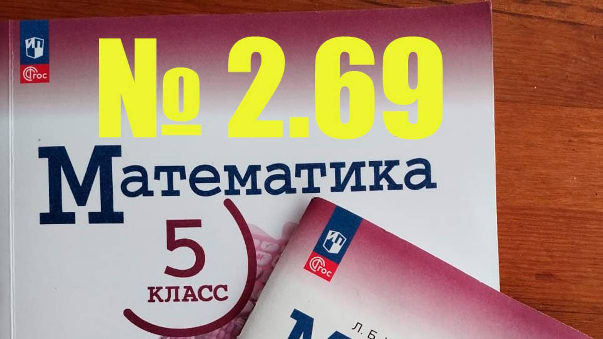 математмка 5 ка номер 2.69
