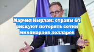 Марчел Кырлан: страны G7 рискуют потерять сотни миллиардов долларов