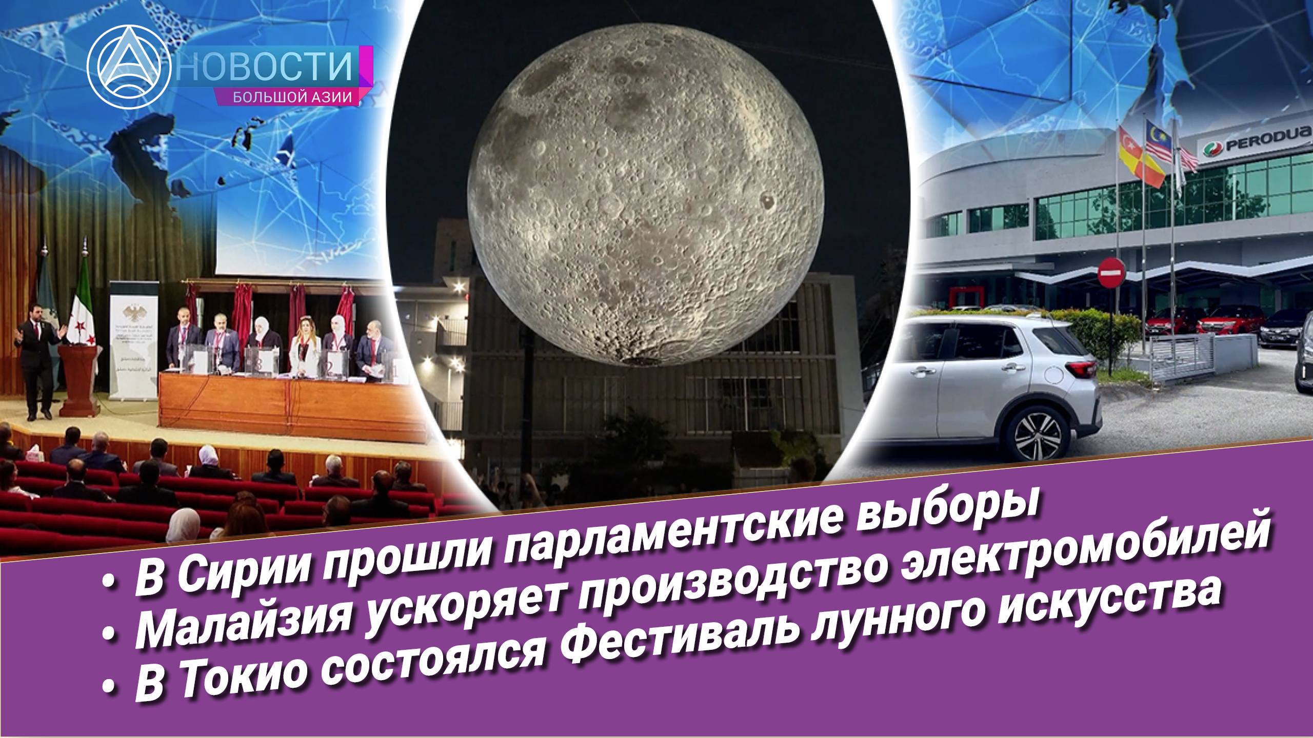Новости Большой Азии (выпуск 1079): Выборы в Сирии, авто из Малайзии, одиночество, лунное искусство