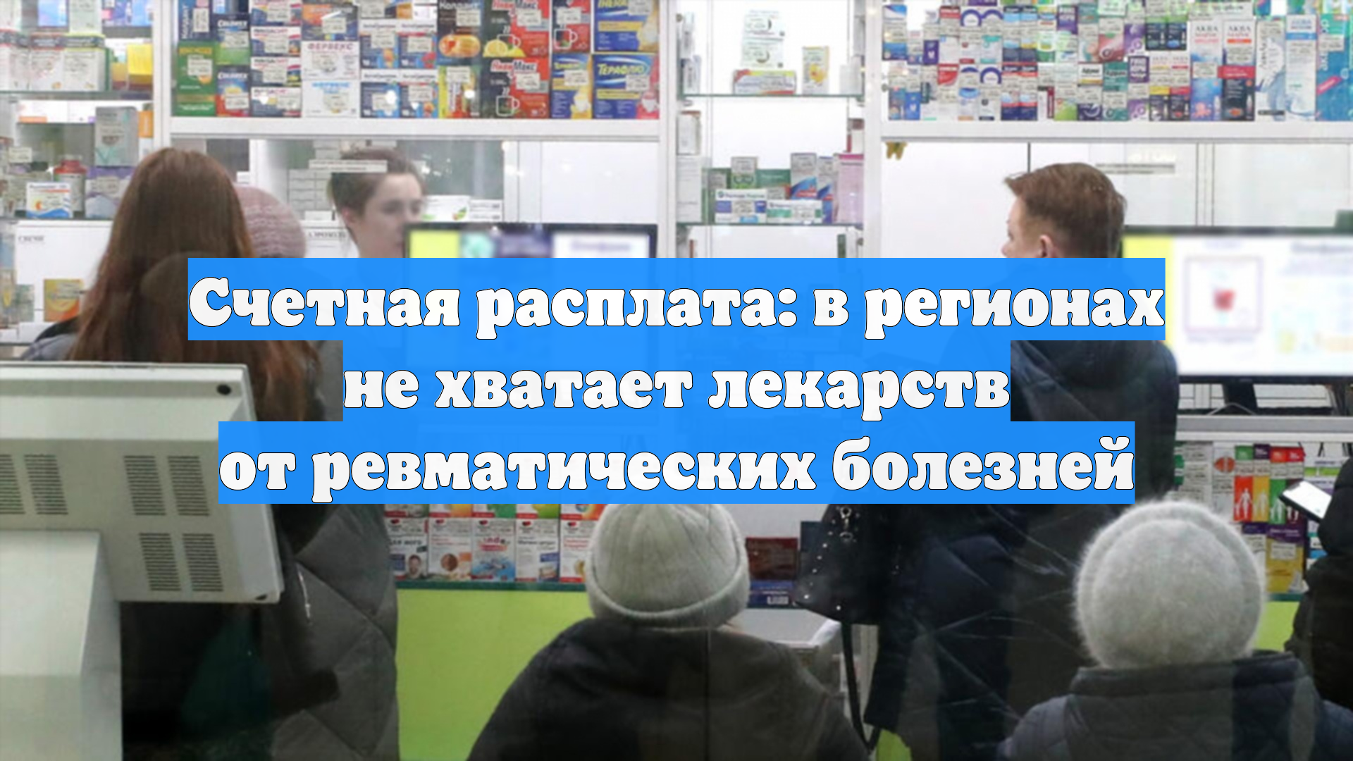 Счетная расплата: в регионах не хватает лекарств от ревматических болезней