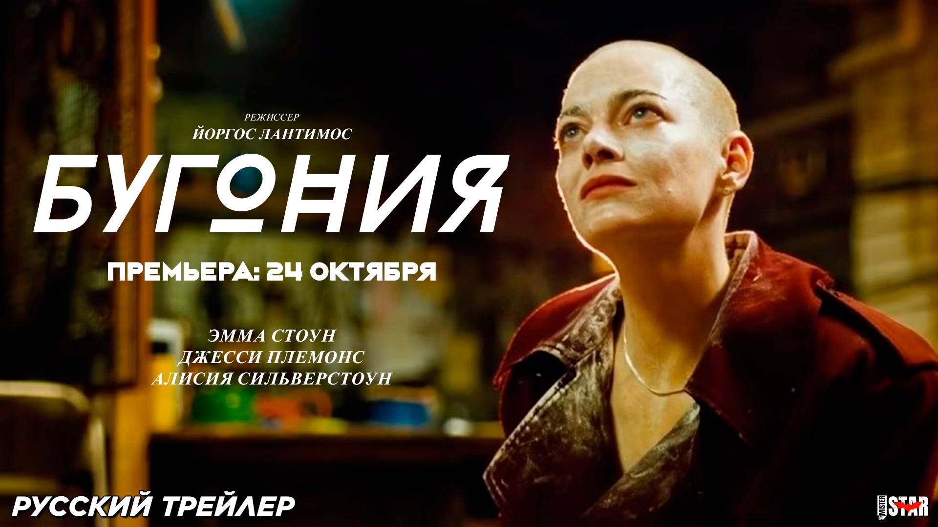 Бугония (2025) | Русский дублированный трейлер | Премьера: 24 октября 2025