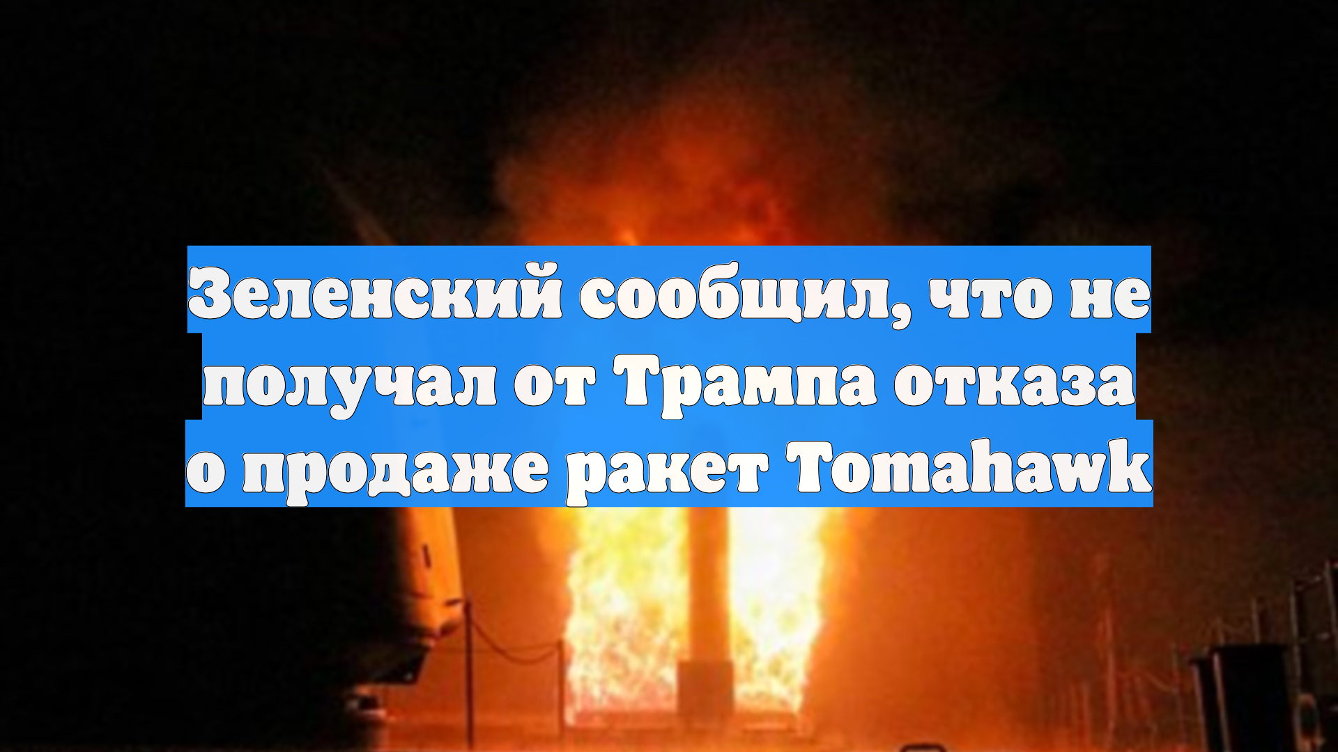 Зеленский сообщил, что не получал от Трампа отказа о продаже ракет Tomahawk