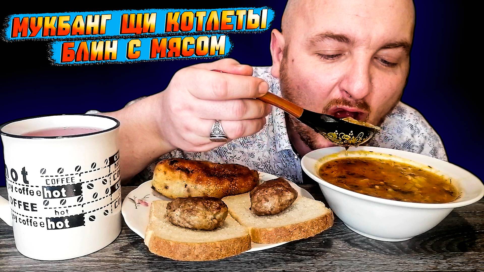 МУКБАНГОБЖОРЫЧЩИКОТЛЕТЫБЛИН С МЯСОМСТАВКИ НА СПОРТ