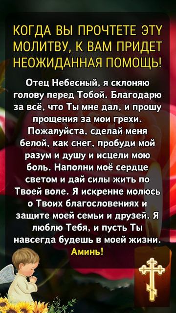 КОГДА ВЫ ПРОЧТЕТЕ ЭТҮ МОЛИТВУ, К ВАМ ПРИДЕТ НЕОЖИДАННАЯ помощь!