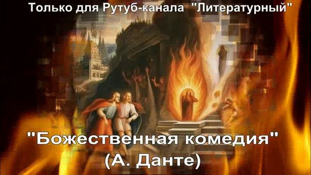 Божественная комедия: краткое содержание