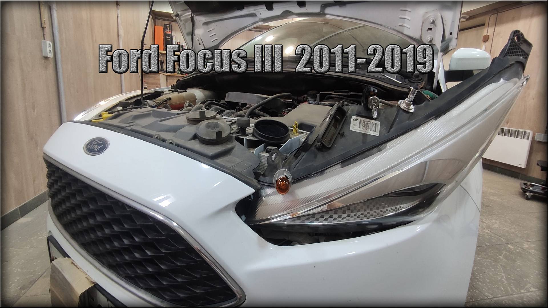 Как заменить лампочки в передних фарах Ford Focus III 2011-2019 год